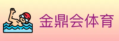 金鼎会体育 logo